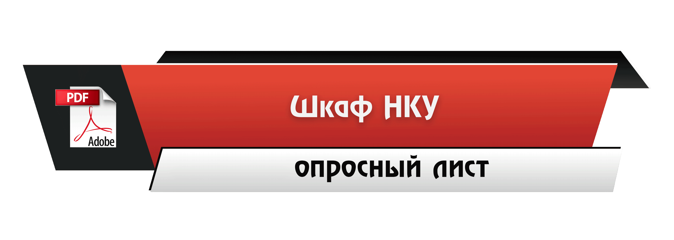 Скачать опросный лист - шкаф НКУ